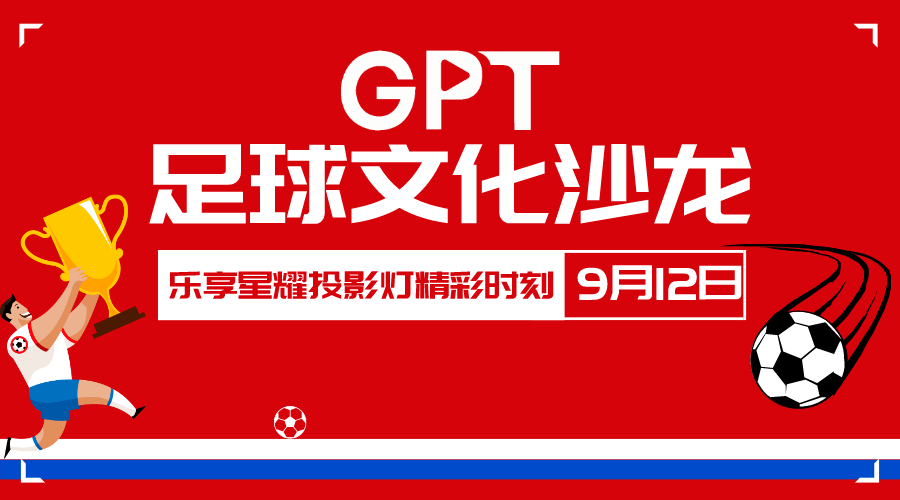 GPT足球文化沙龙