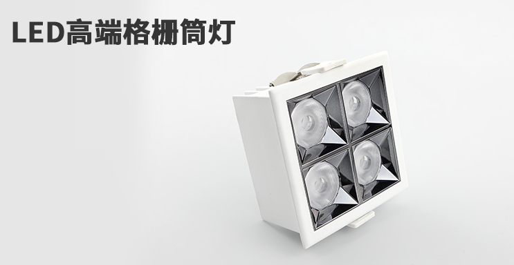 来得益格栅射灯筒灯