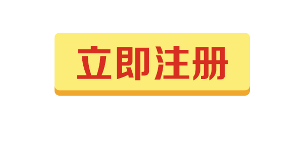 立即注册.png