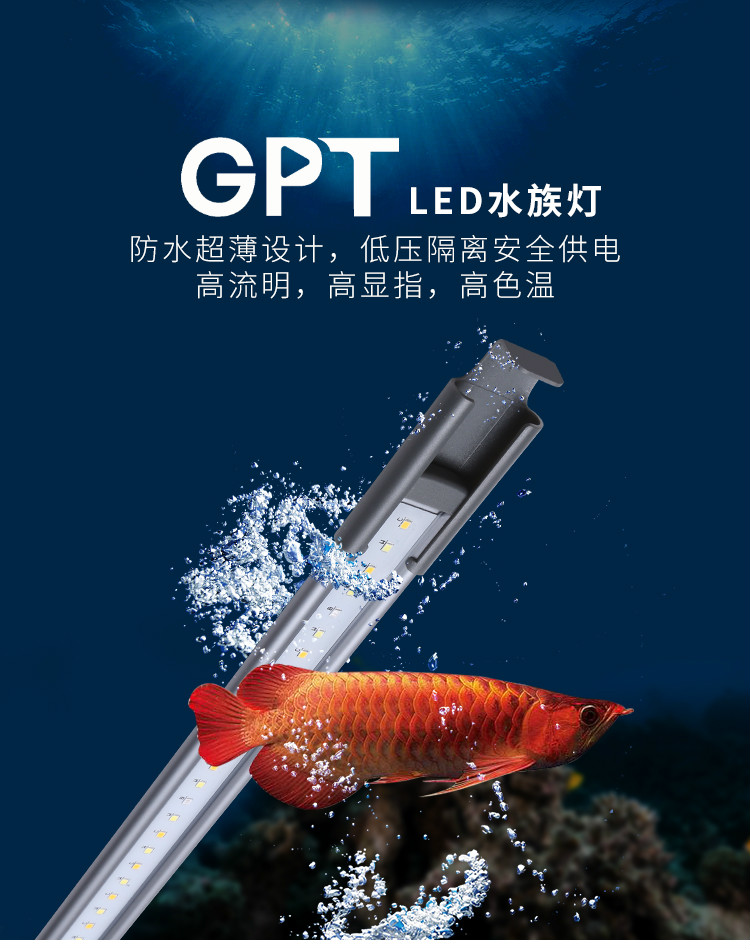 GPT全光谱LED水族灯