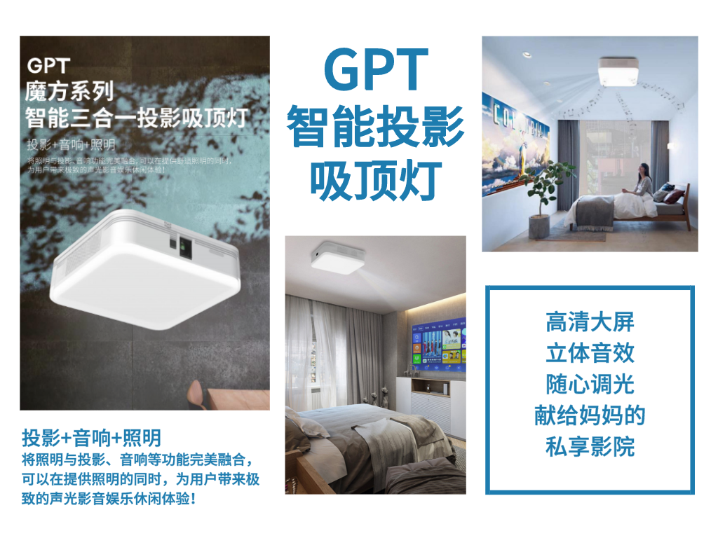 GPT魔方系列智能投影吸顶灯