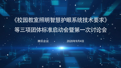 校园教室照明智慧护眼系统技术要求