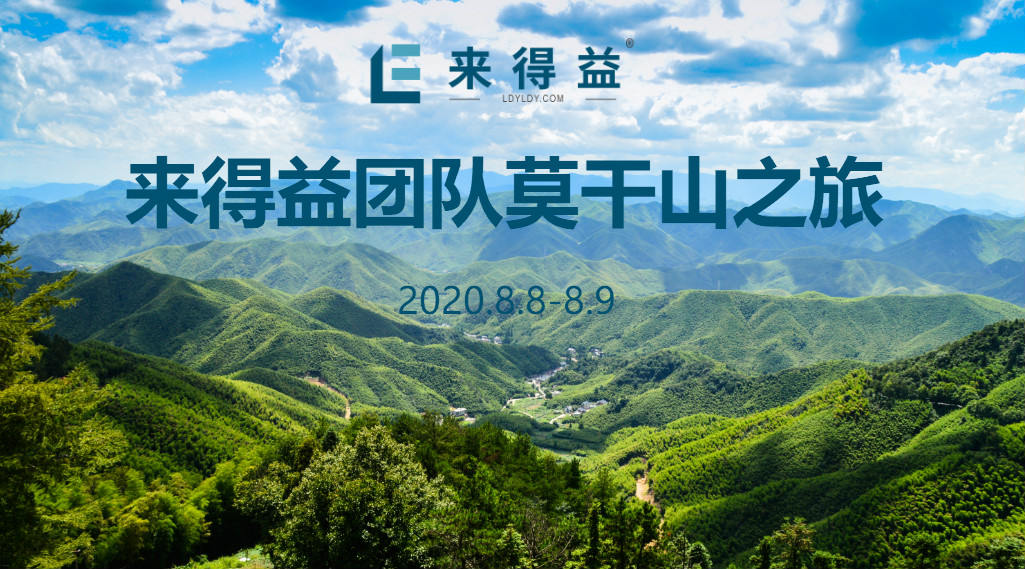 2020来得益团建