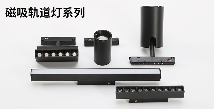 磁吸轨道灯