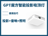 GPT三合一智能投影灯：投影、音响、照明三大功能使用评测