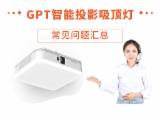GPT智能投影吸顶灯产品常见问答汇总（2）