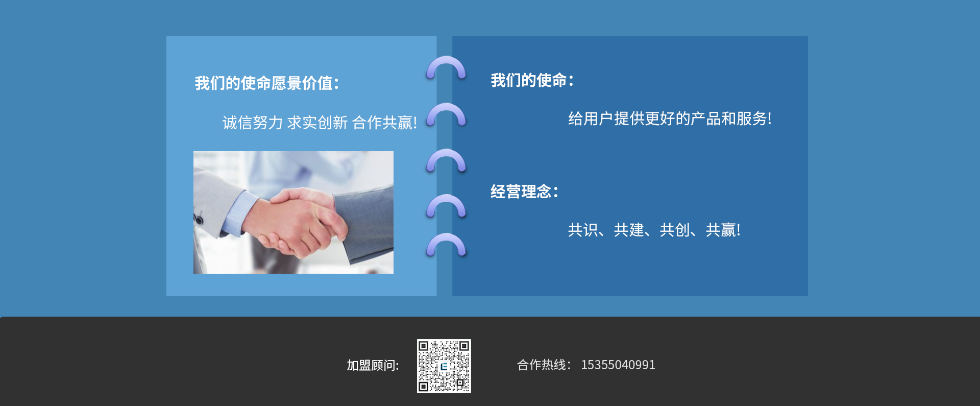 我们的价值观——诚信努力 求实创新 合作共赢
我们的使命——为用户提供更好的产品和服务
经营理念——共识、共建、共创、共赢